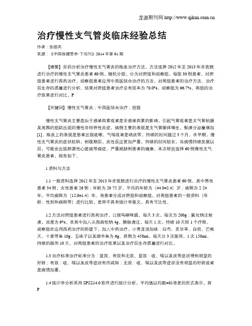 治疗慢性支气管炎临床经验总结