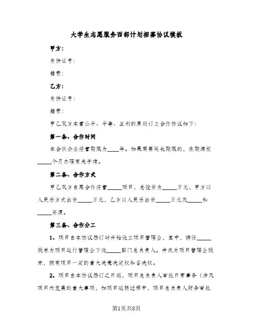 大学生志愿服务西部计划招募协议模板(四篇)