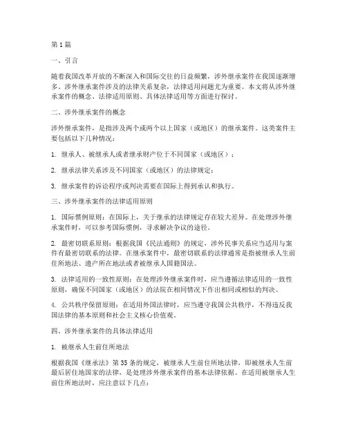 涉外继承案件的法律适用(3篇)