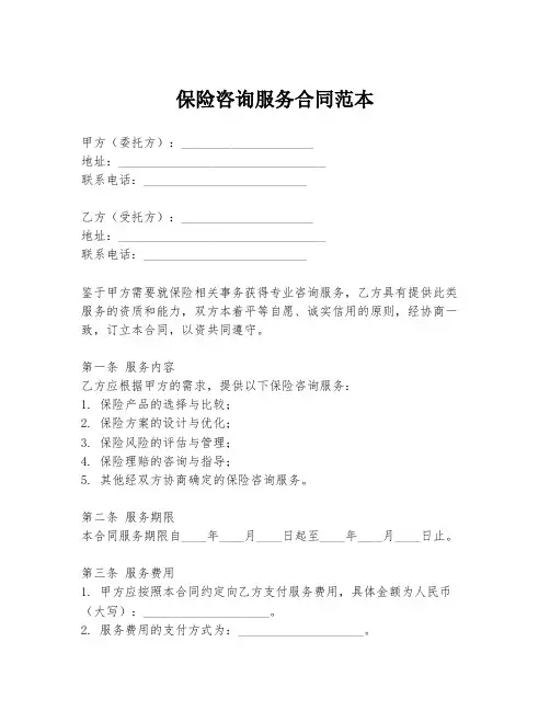 保险咨询服务合同范本