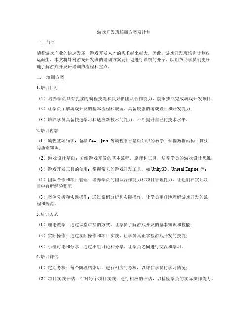 游戏开发班培训方案及计划