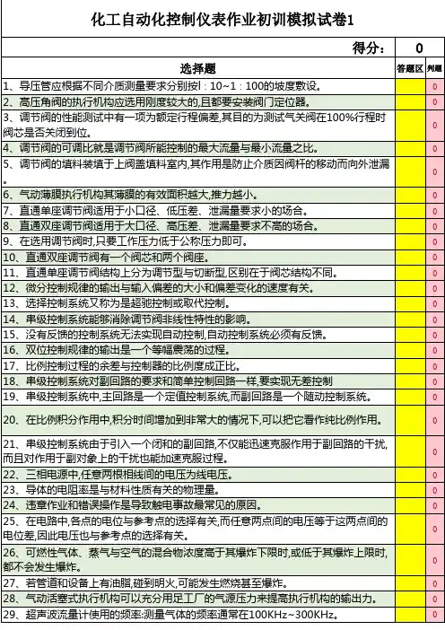 2019年最新危险化学品特种作业化工自动化控制仪表作业初训模拟试题试卷(1)
