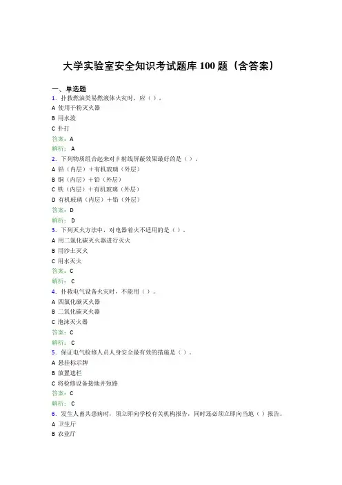 大学实验室安全知识考试题库100题(含答案)EIM