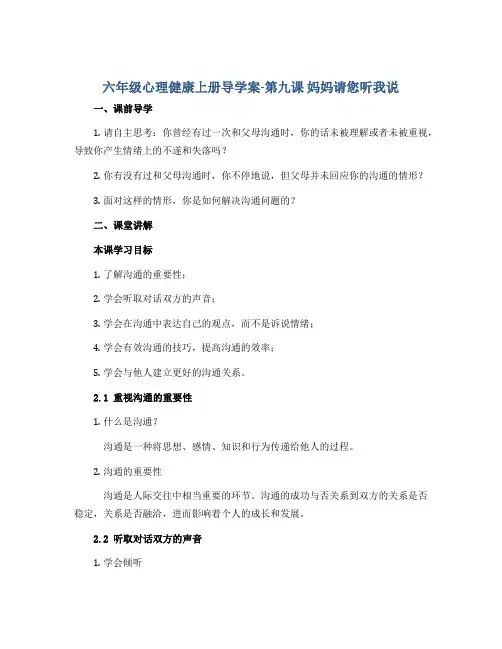 六年级心理健康上册导学案-第九课 妈妈请您听我说 通用版