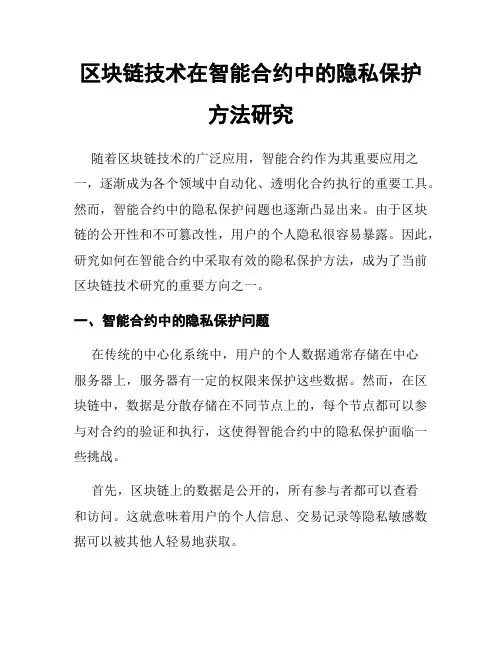 区块链技术在智能合约中的隐私保护方法研究