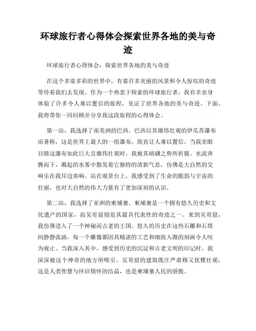 环球旅行者心得体会探索世界各地的美与奇迹