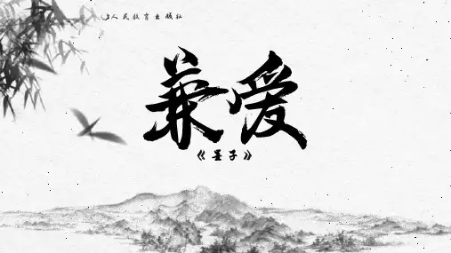 《兼爱》ppt课件