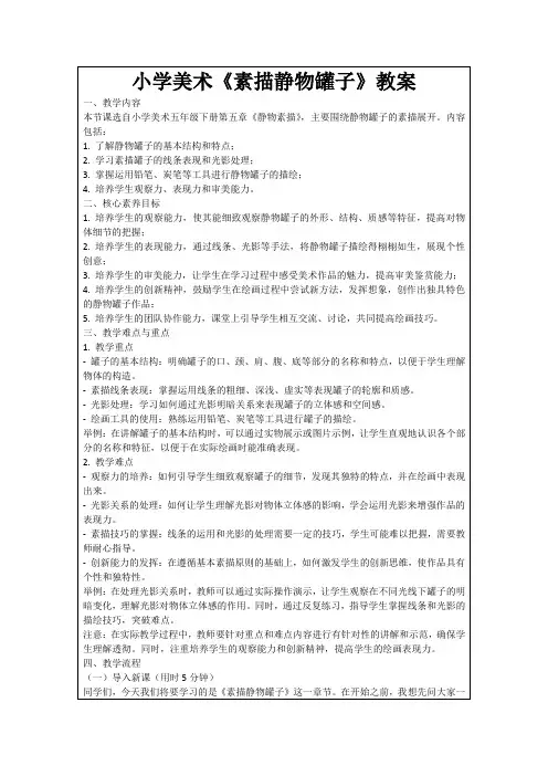 小学美术《素描静物罐子》教案