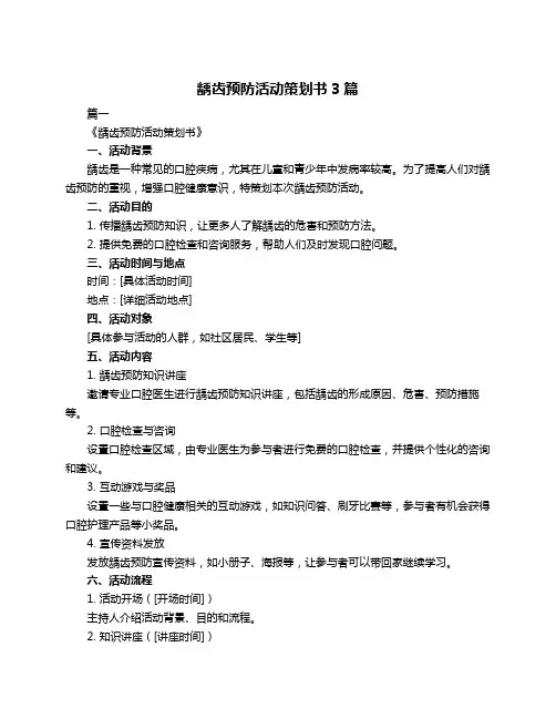 龋齿预防活动策划书3篇