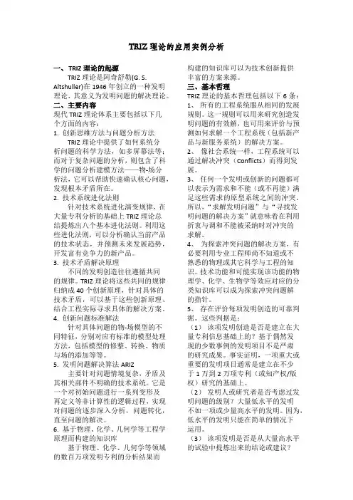 TRIZ理论的应用实例分析