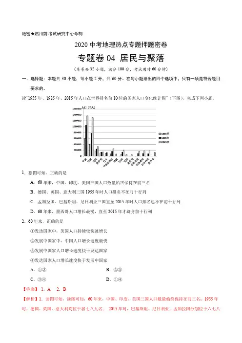 中考地理热点知识点专题复习试卷及答案解析：04 居民与聚落