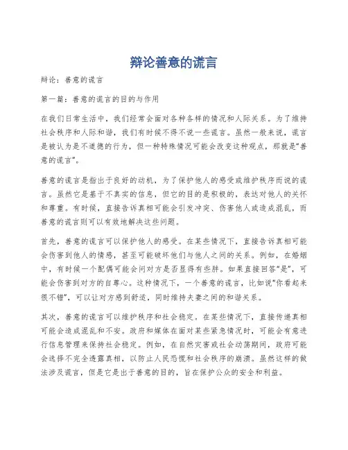 辩论善意的谎言