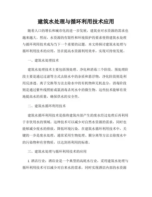 建筑水处理与循环利用技术应用