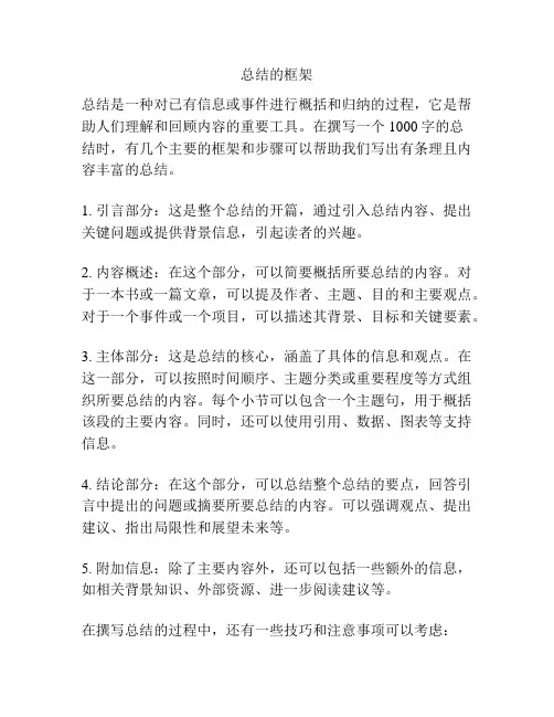 总结的框架