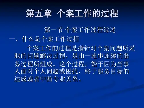 第五章 个案工作的过程