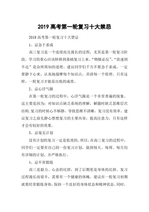 2019高考第一轮复习十大禁忌