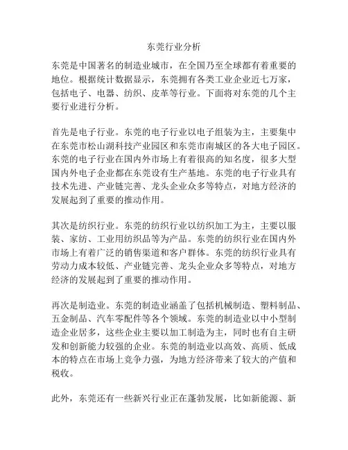 东莞行业分析