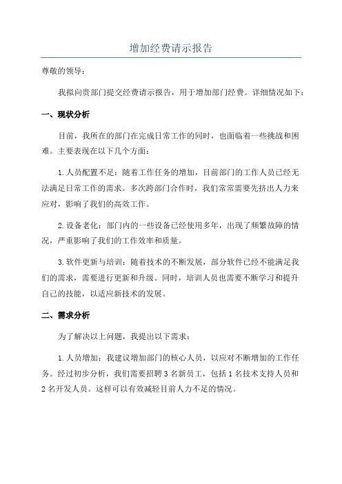 增加经费请示报告