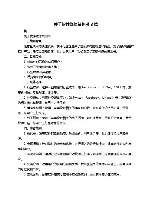 关于软件媒体策划书3篇