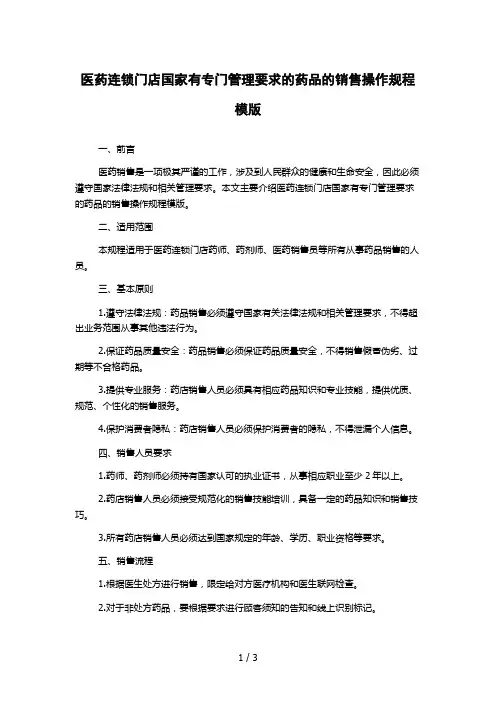 医药连锁门店国家有专门管理要求的药品的销售操作规程模版