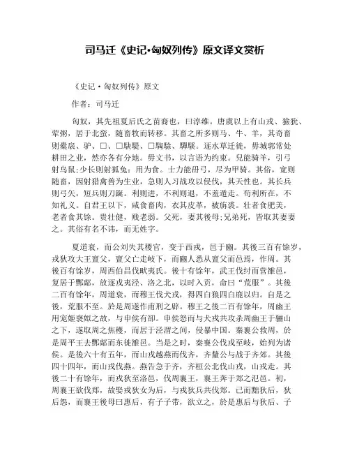 司马迁《史记·匈奴列传》原文译文赏析