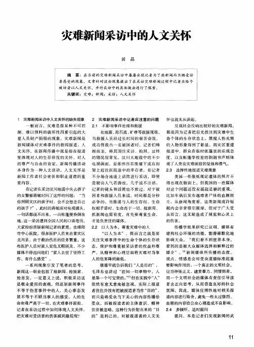 灾难新闻采访中的人文关怀