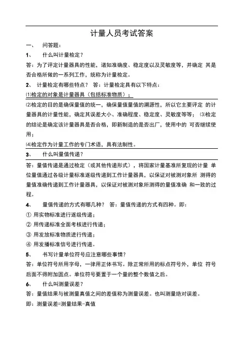 计量人员考试试题带答案