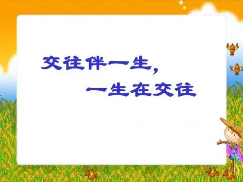 3.1交往伴一生一生在交往