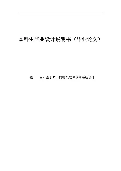 基于PLC的电机故障诊断系统设计_毕业设计