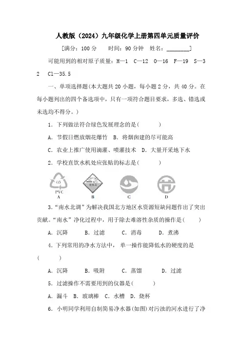 人教版(2024)九年级化学上册第四单元质量评价(含答案)