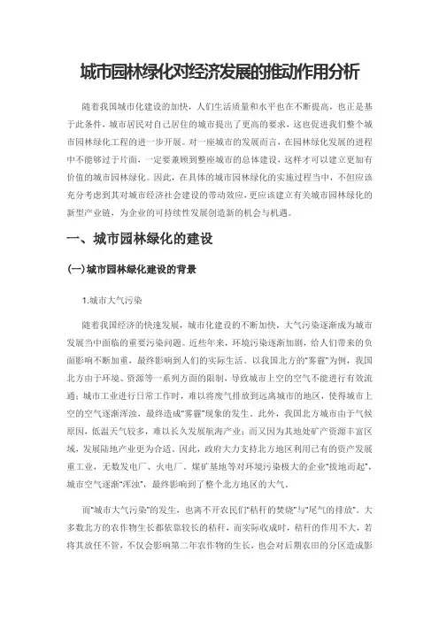 城市园林绿化对经济发展的推动作用分析