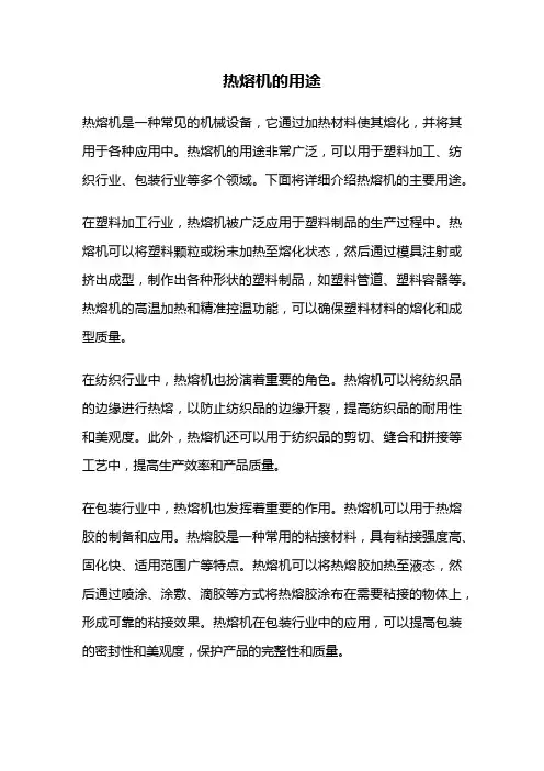 热熔机的用途