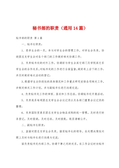 秘书部的职责(通用14篇)