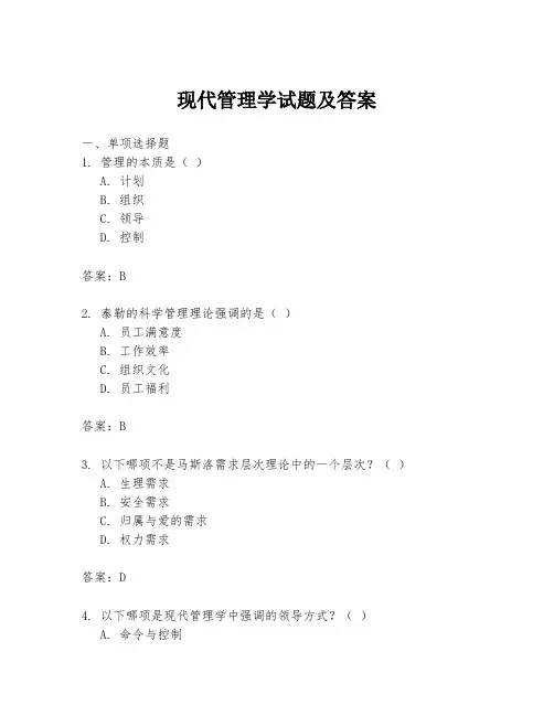 现代管理学试题及答案