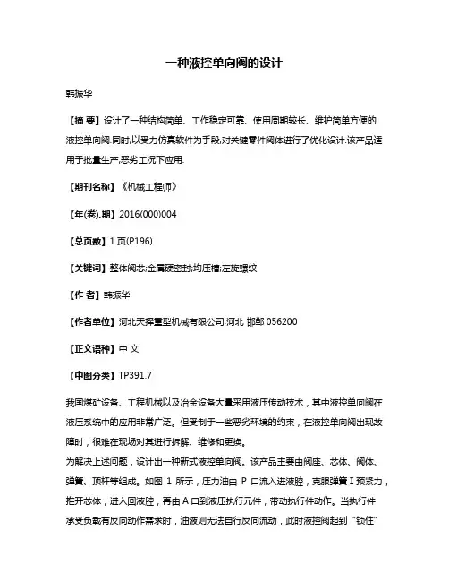 一种液控单向阀的设计