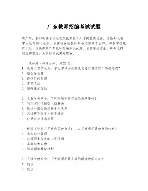 广东教师招编考试试题
