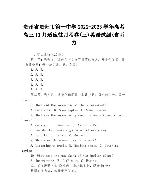 贵州省贵阳市第一中学2022-2023学年高考高三11月适应性月考卷(三)英语试题(含听力