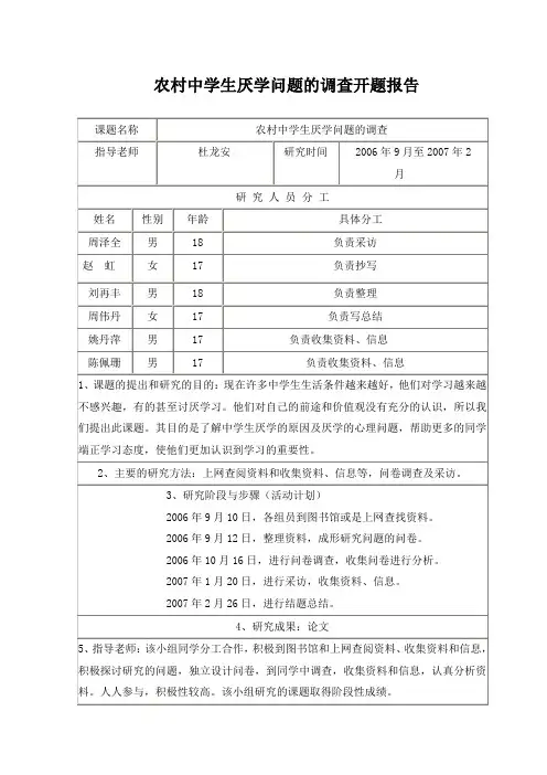 农村中学生厌学问题的调查开题报告
