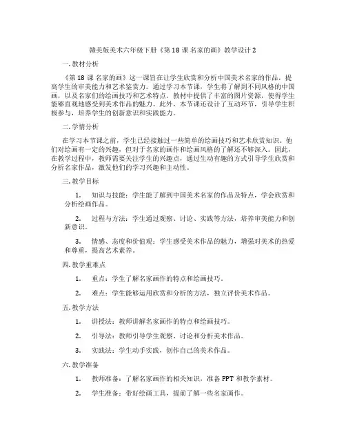 赣美版美术六年级下册《第18课 名家的画》教学设计2