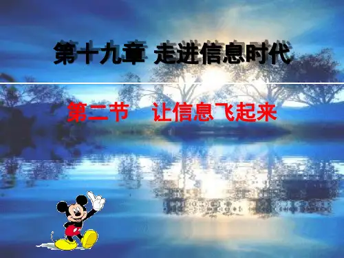 新沪科版九年级物理全册 19.2让信息“飞”起来 (共27张PPT)