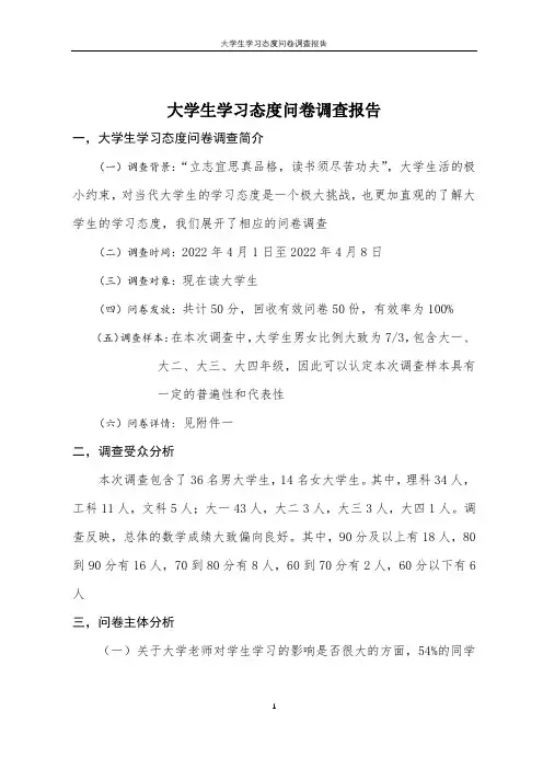 大学生学习态度问卷调查报告