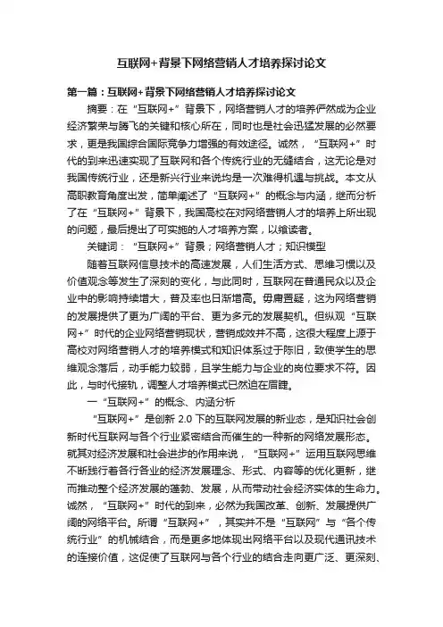互联网+背景下网络营销人才培养探讨论文