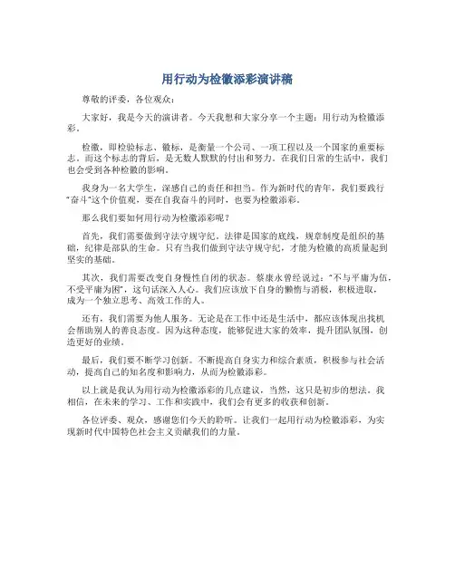 用行动为检徽添彩演讲稿