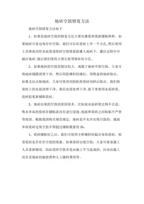 地砖空鼓修复方法