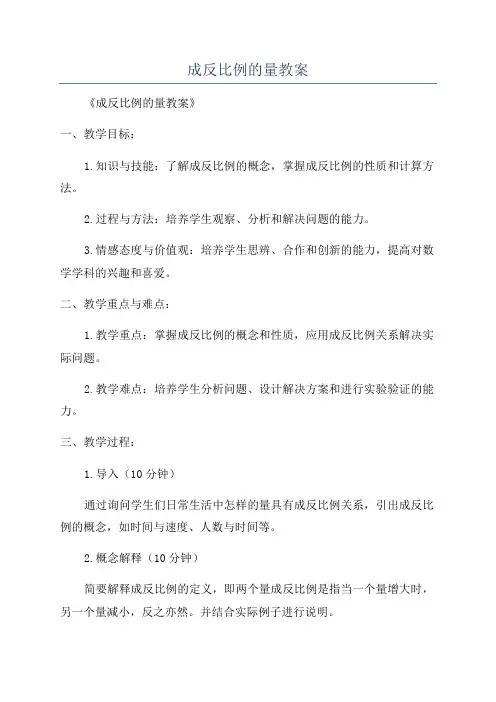 成反比例的量教案
