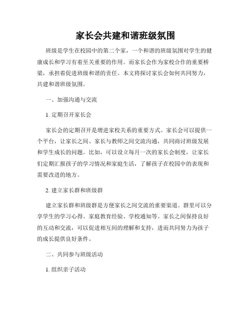 家长会共建和谐班级氛围