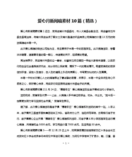 爱心月新闻稿素材10篇(精选)