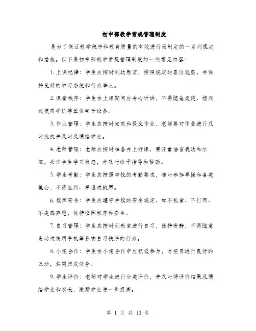 初中部教学常规管理制度（4篇）