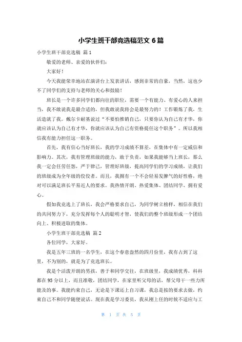 小学生班干部竞选稿范文6篇