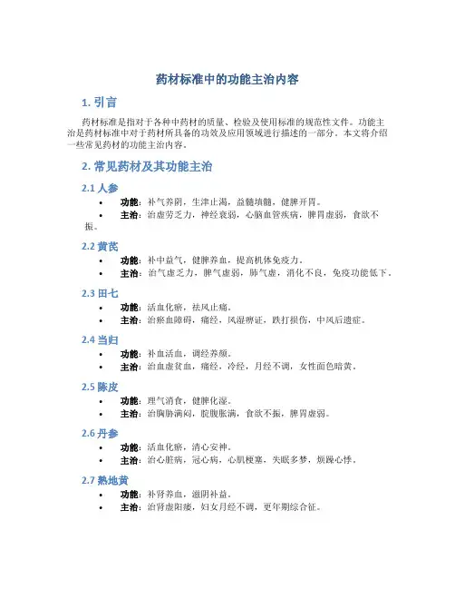 药材标准中的功能主治内容